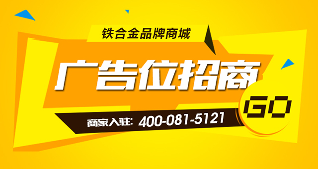 阿爾巴迪鐵合金商城廣告位火熱招商中！